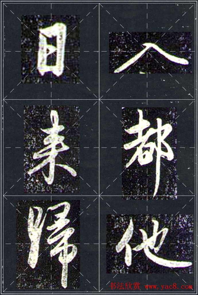 赵孟頫行书字帖米字格兰亭十三跋