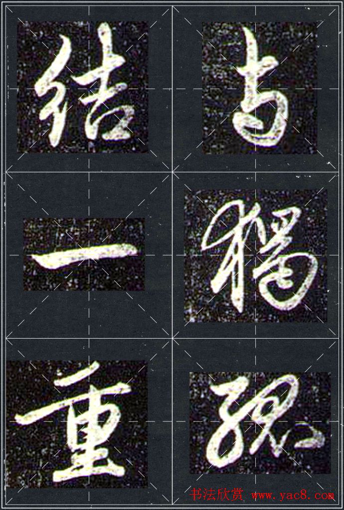 赵孟頫行书字帖米字格兰亭十三跋