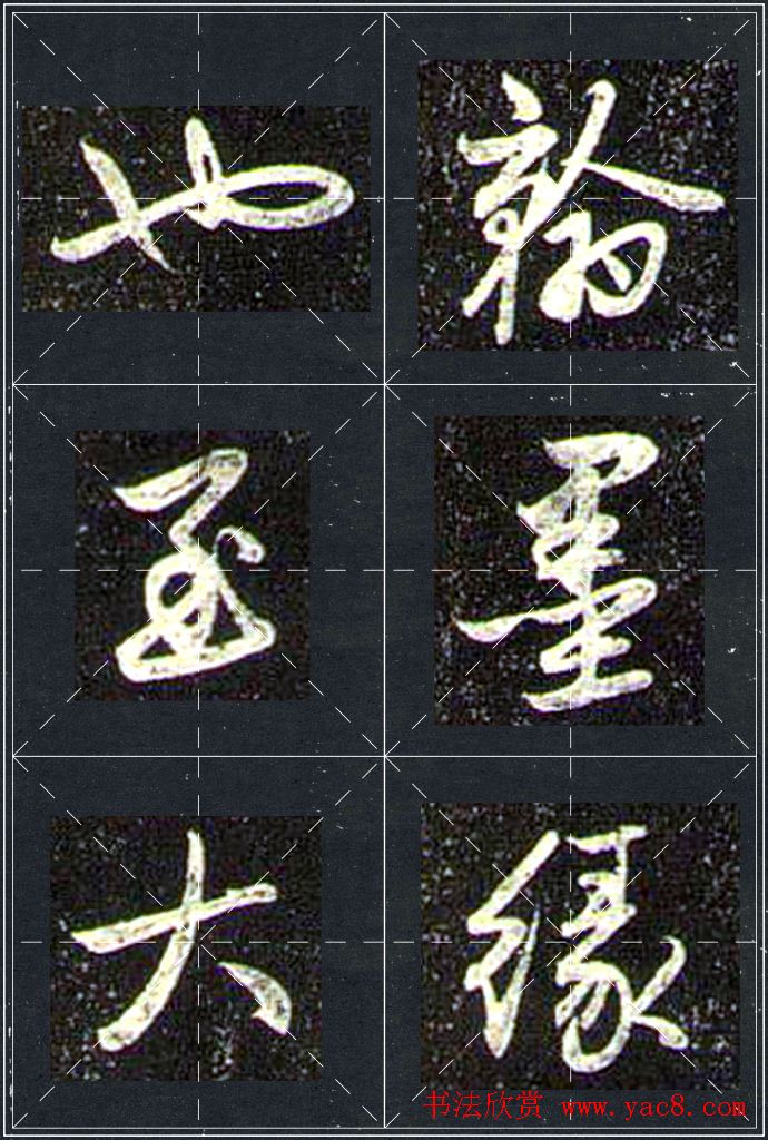 赵孟頫行书字帖米字格兰亭十三跋