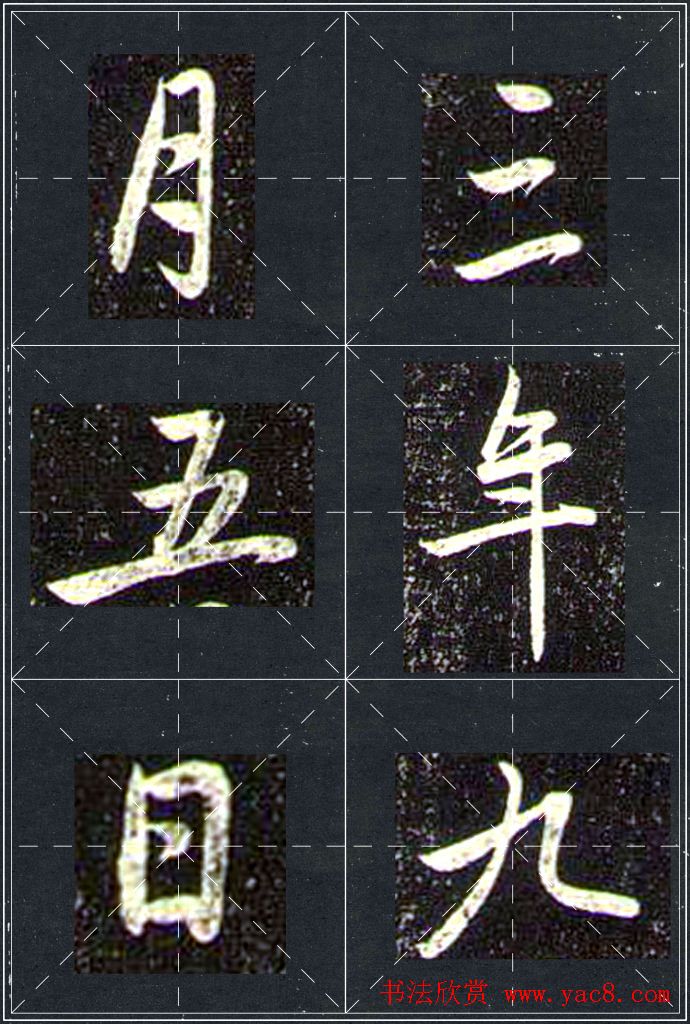 赵孟頫行书字帖米字格兰亭十三跋