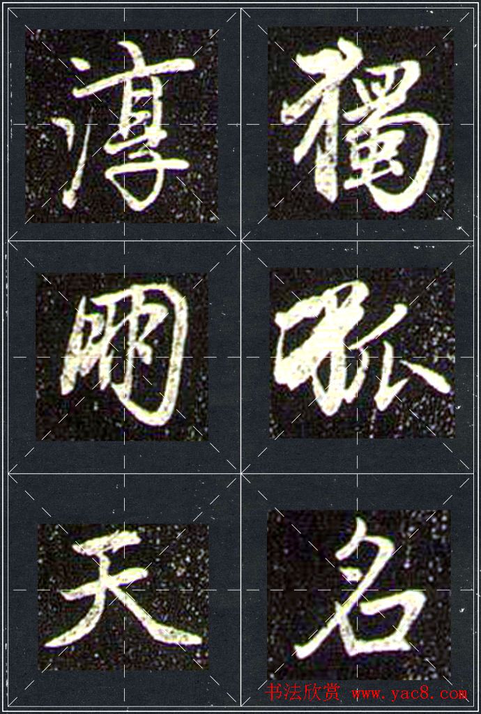 赵孟頫行书字帖米字格兰亭十三跋