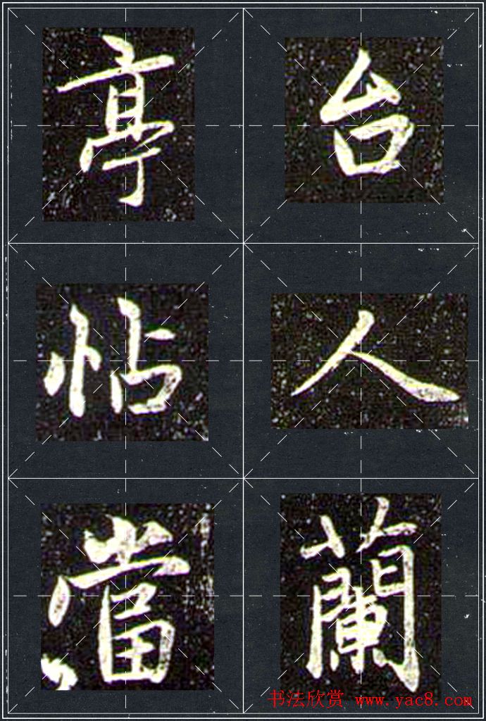 赵孟頫行书字帖米字格兰亭十三跋