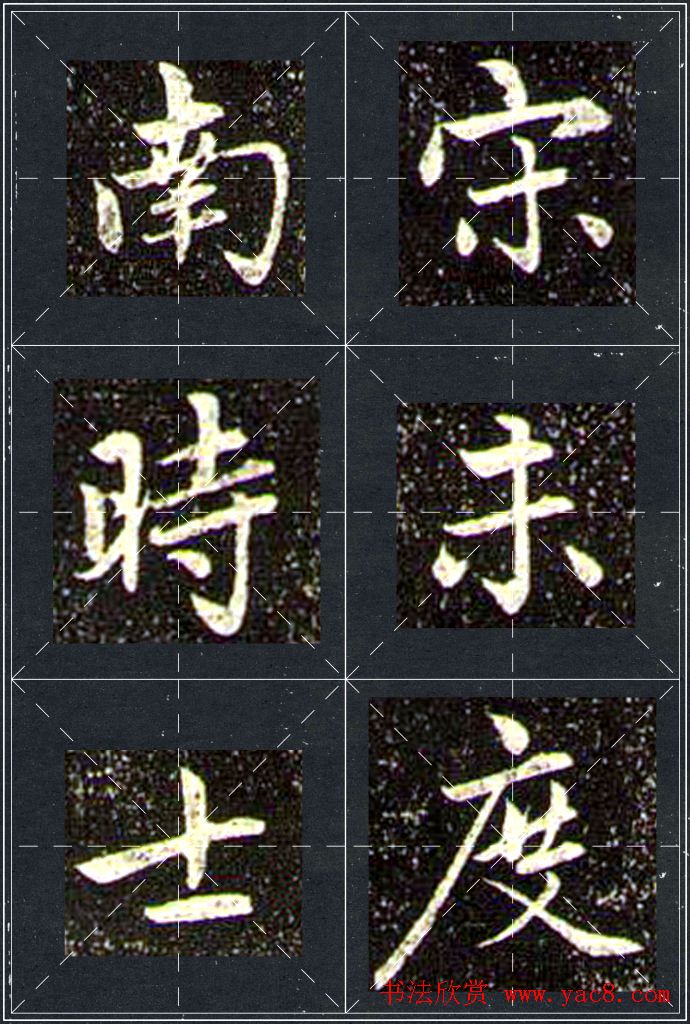 赵孟頫行书字帖米字格兰亭十三跋