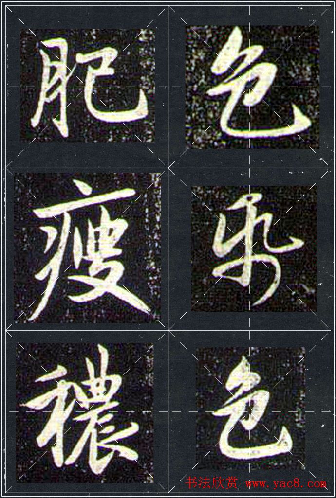 赵孟頫行书字帖米字格兰亭十三跋