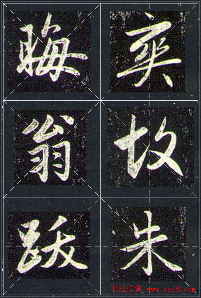 赵孟頫行书字帖米字格兰亭十三跋