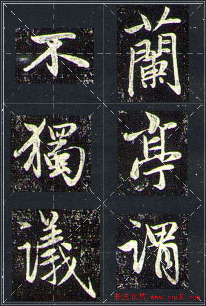 赵孟頫行书字帖米字格兰亭十三跋