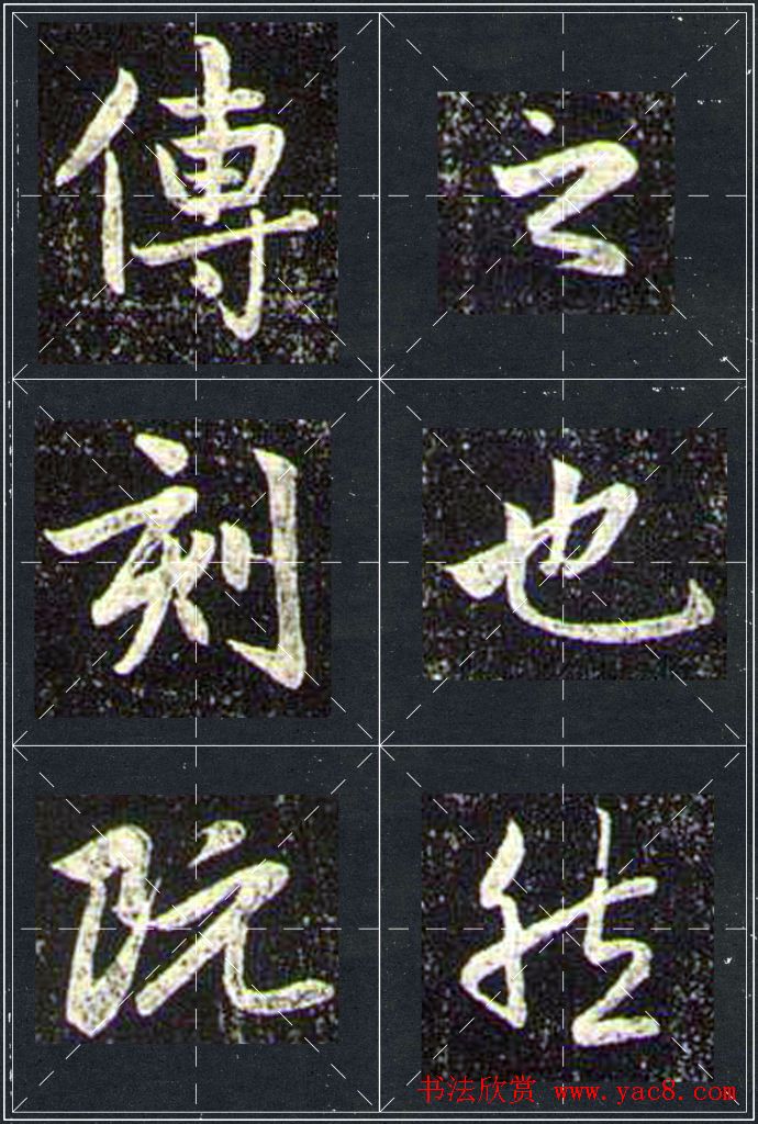 赵孟頫行书字帖米字格兰亭十三跋