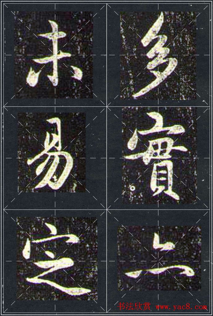 赵孟頫行书字帖米字格兰亭十三跋