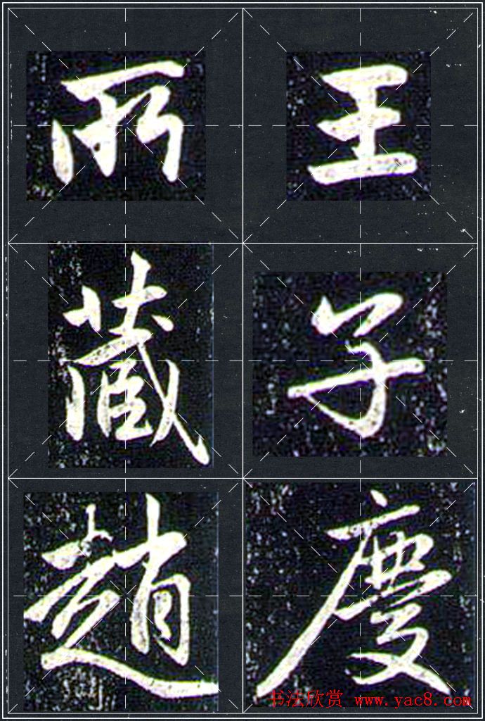 赵孟頫行书字帖米字格兰亭十三跋