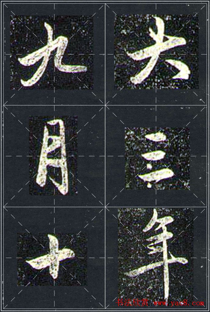 赵孟頫行书字帖米字格兰亭十三跋