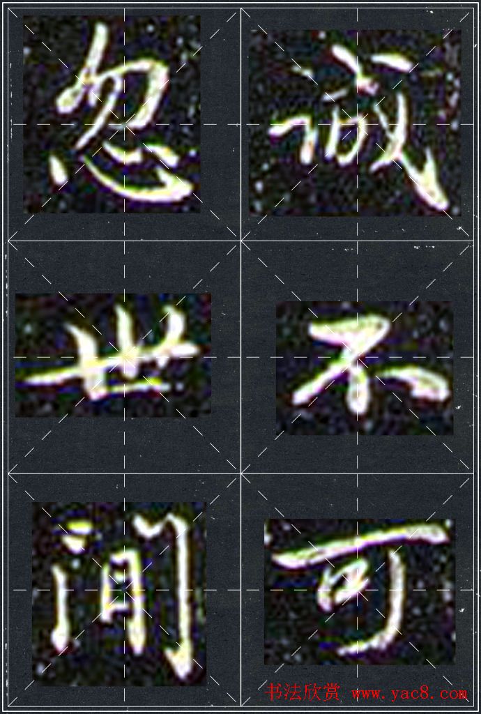 赵孟頫行书字帖米字格兰亭十三跋