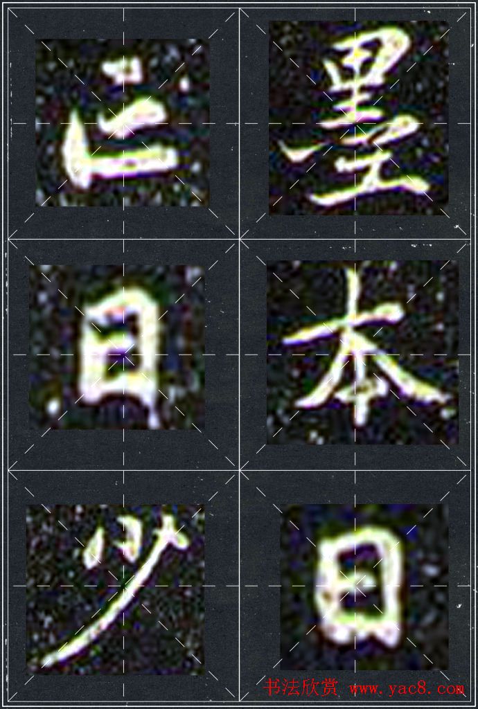 赵孟頫行书字帖米字格兰亭十三跋