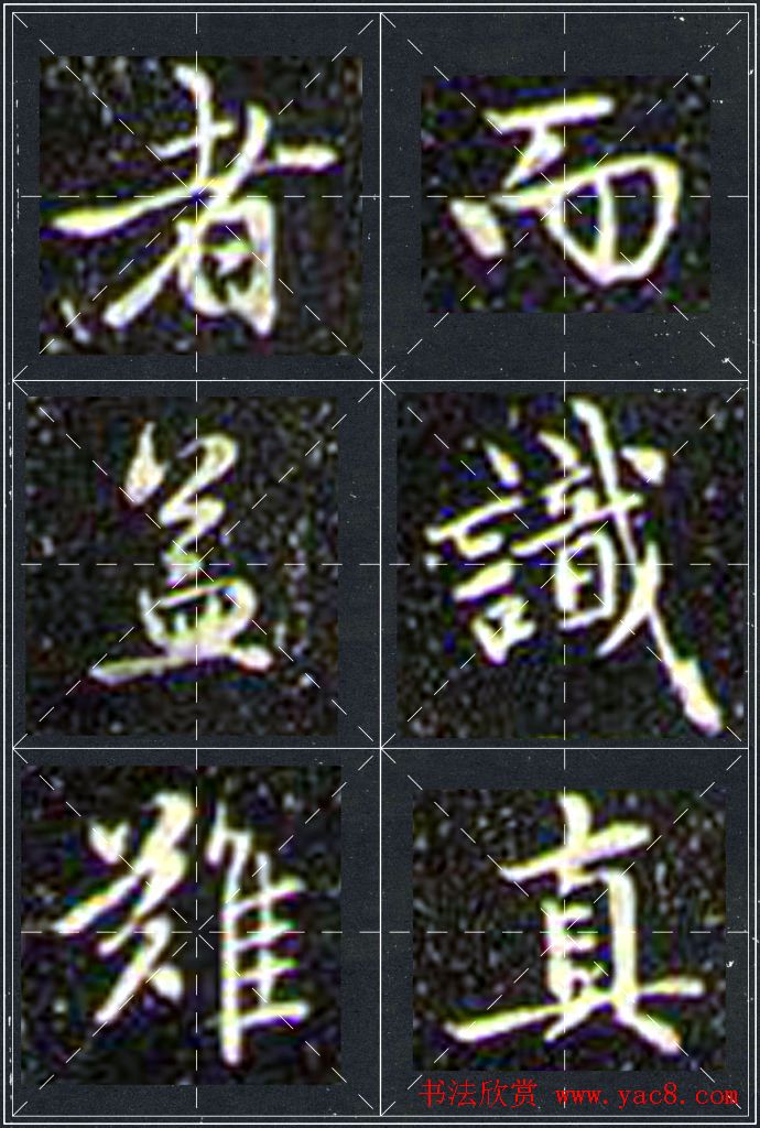 赵孟頫行书字帖米字格兰亭十三跋