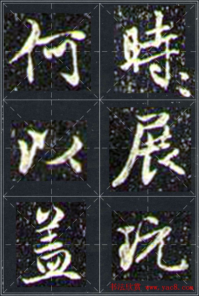 赵孟頫行书字帖米字格兰亭十三跋