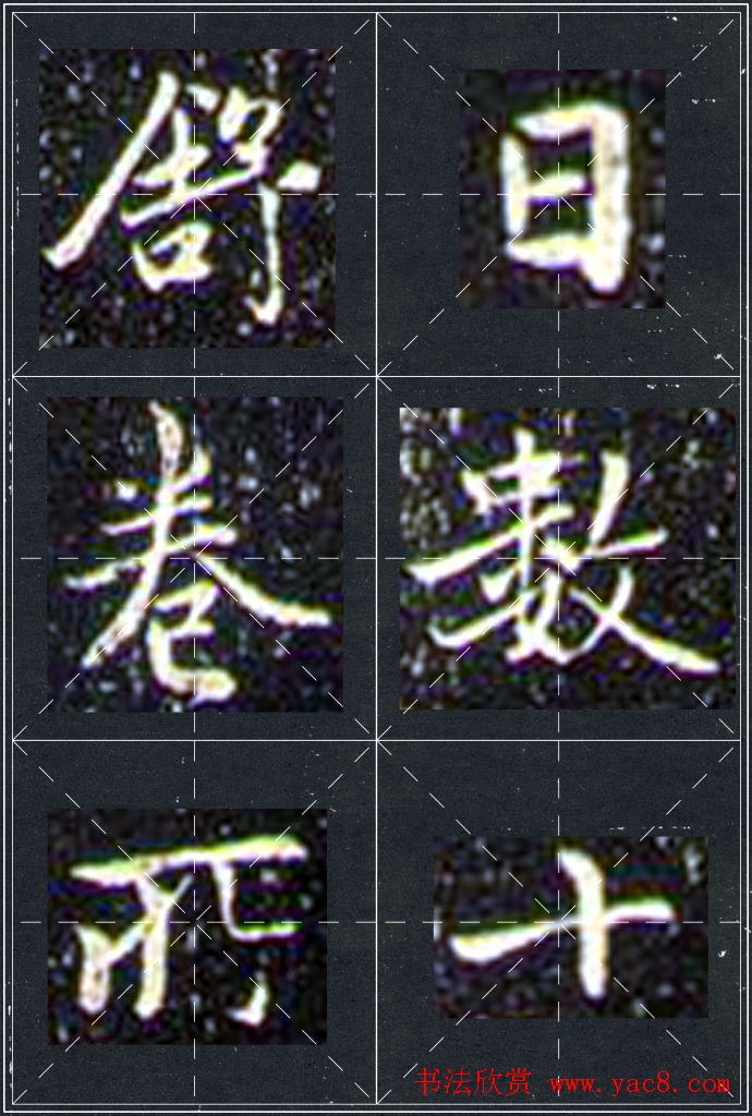 赵孟頫行书字帖米字格兰亭十三跋