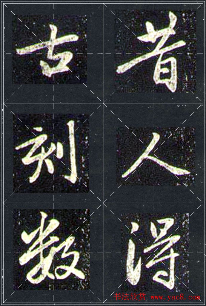 赵孟頫行书字帖米字格兰亭十三跋