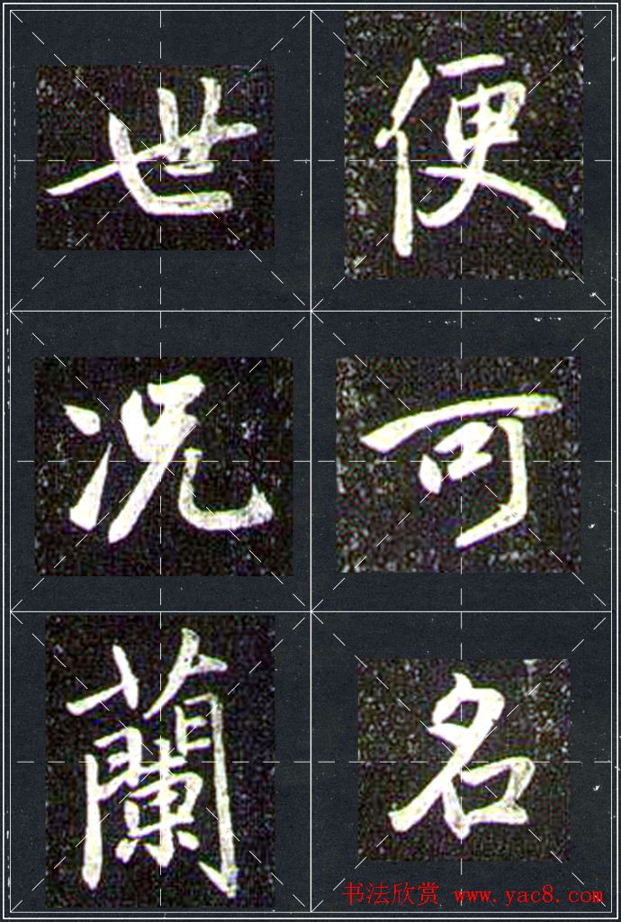 赵孟頫行书字帖米字格兰亭十三跋