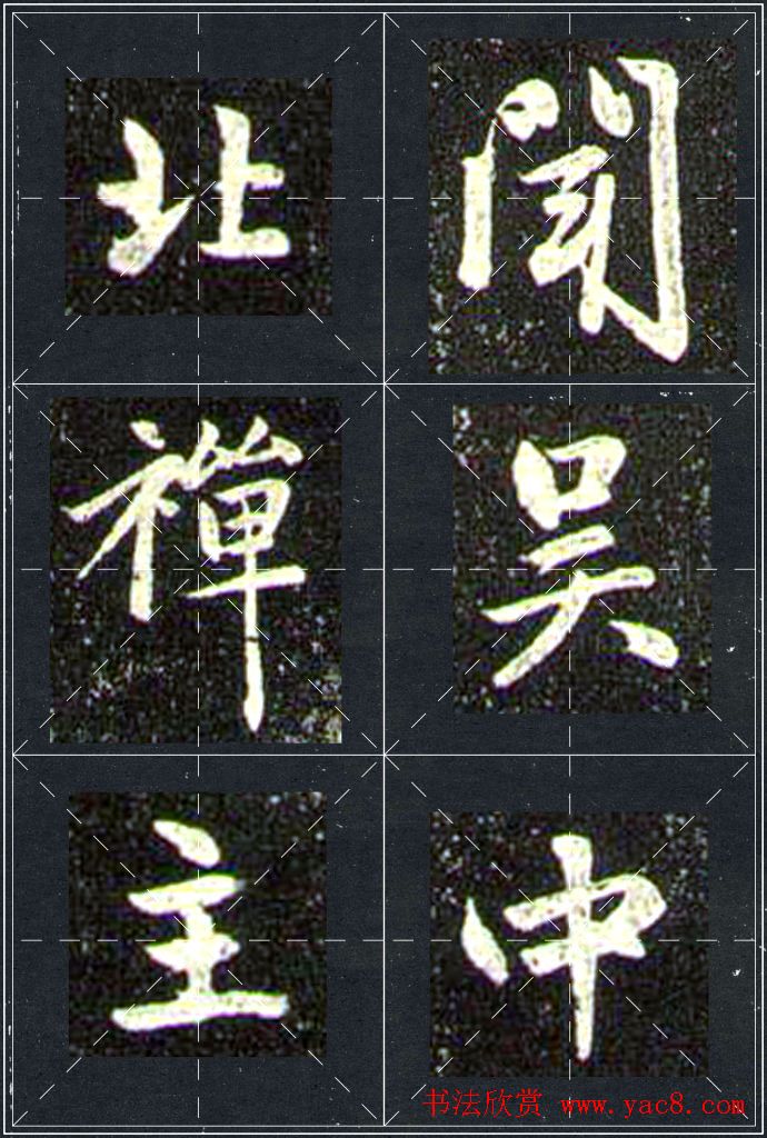 赵孟頫行书字帖米字格兰亭十三跋