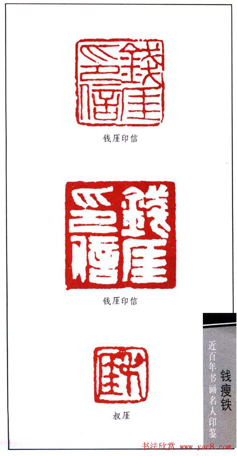 著名书画家钱瘦铁印鉴欣赏
