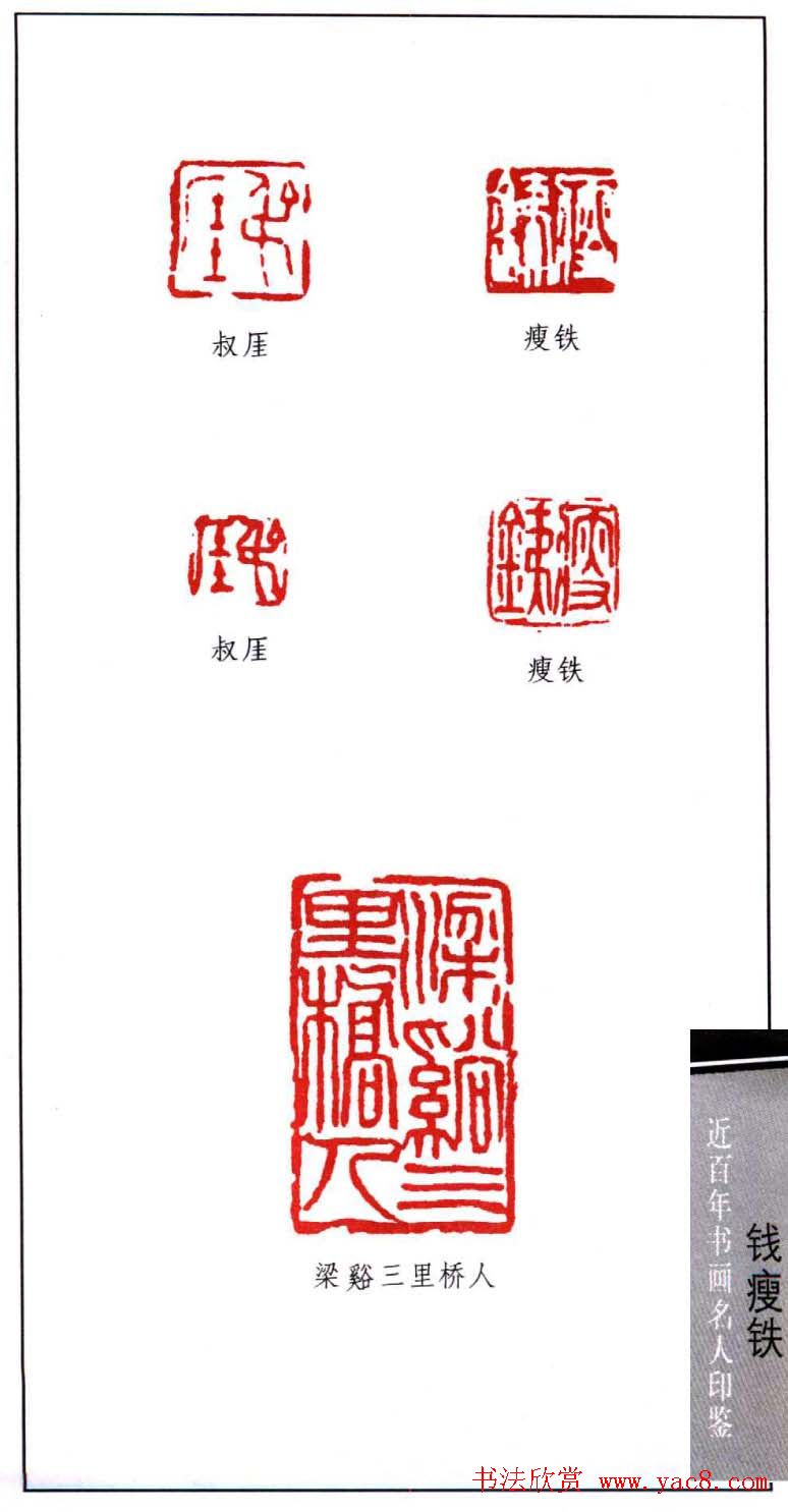 著名书画家钱瘦铁印鉴欣赏