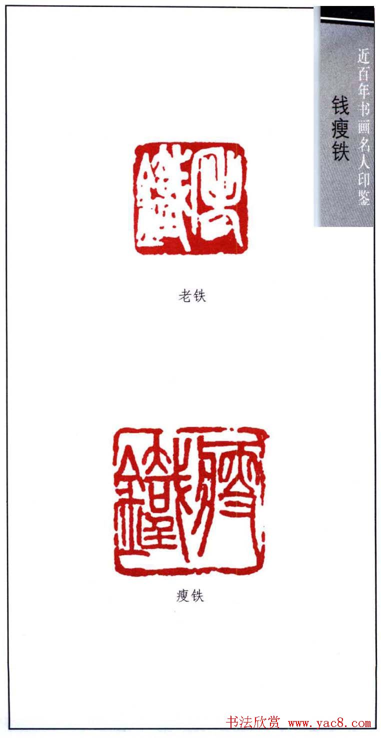 著名书画家钱瘦铁印鉴欣赏