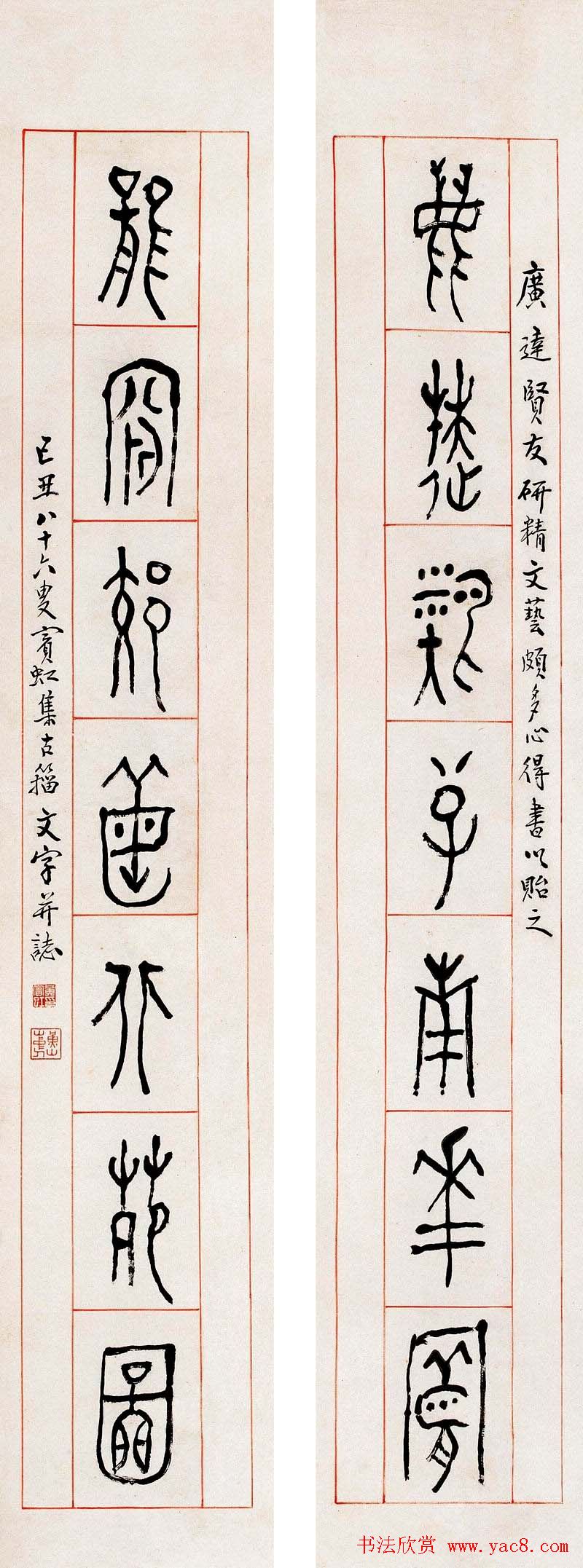 黄宾虹篆书作品对联欣赏