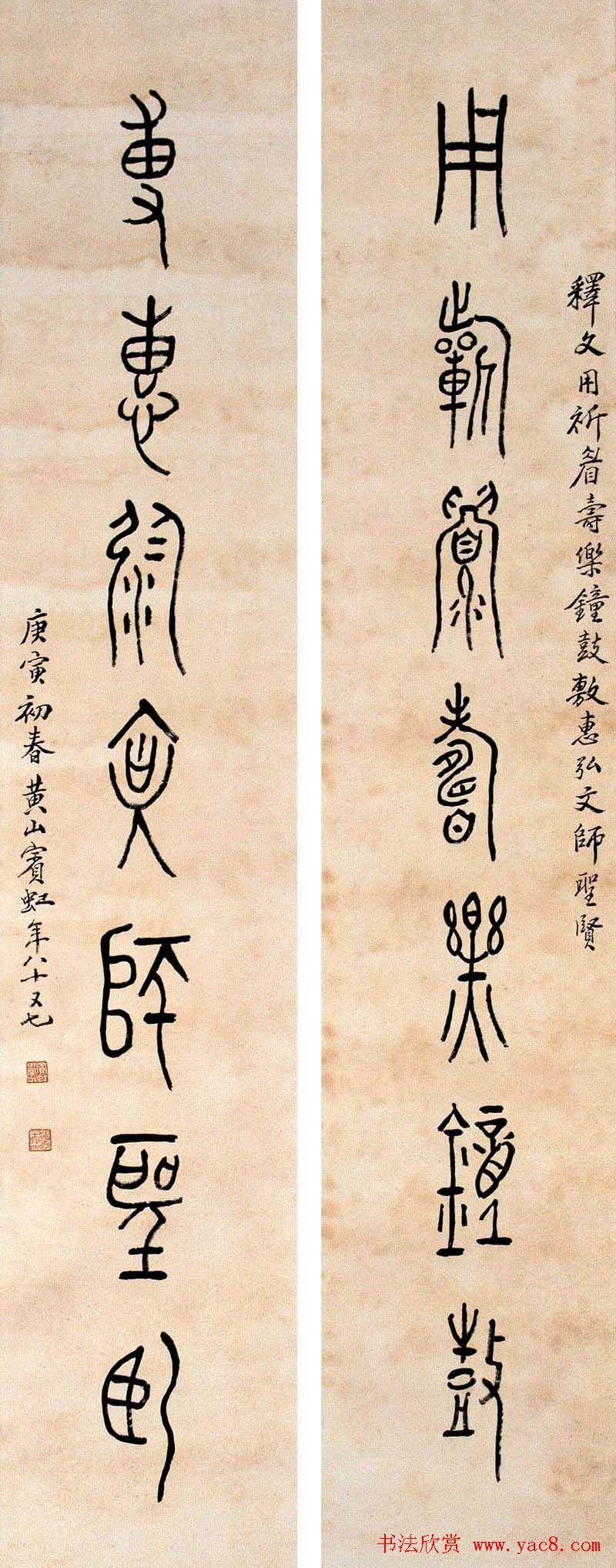 黄宾虹篆书作品对联欣赏