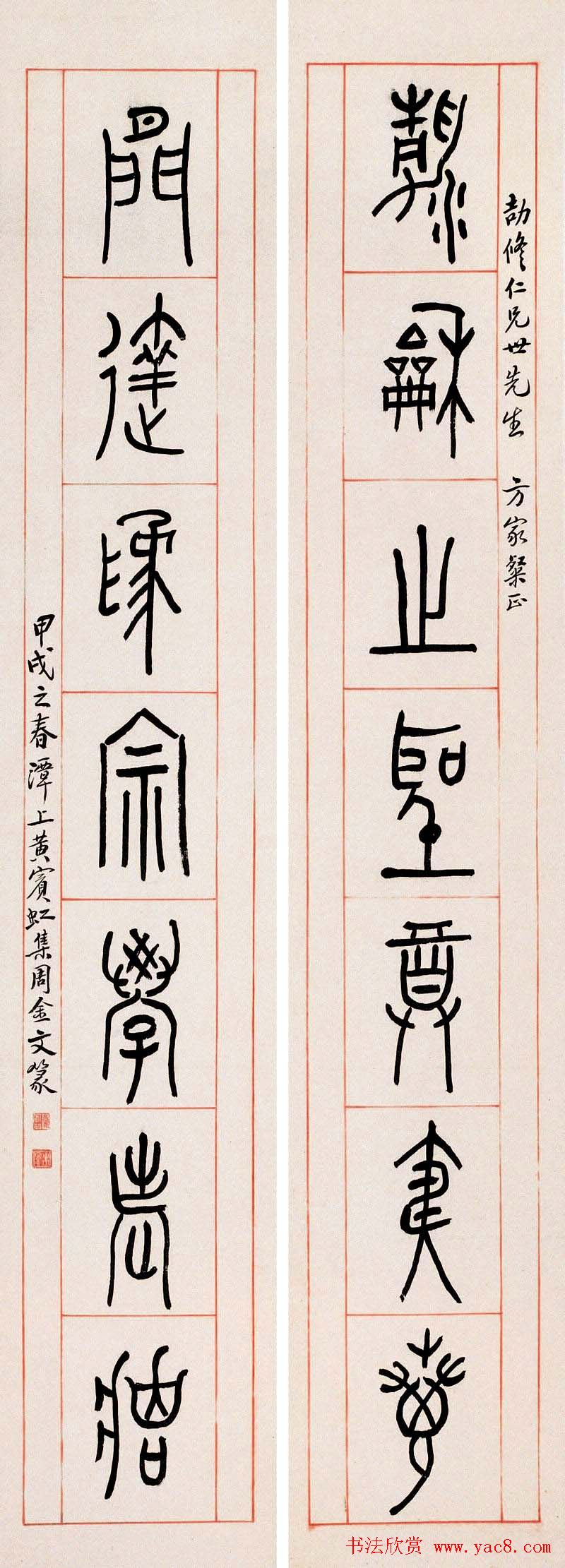 黄宾虹篆书作品对联欣赏