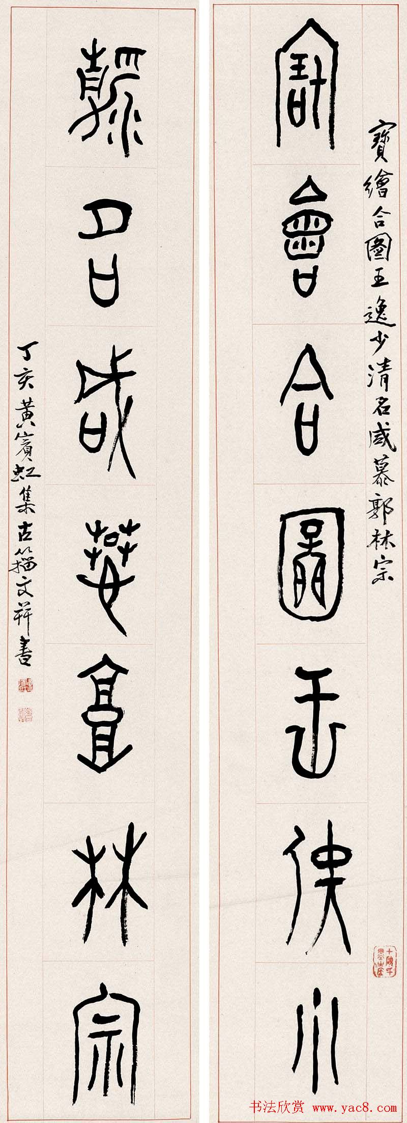 黄宾虹篆书作品对联欣赏