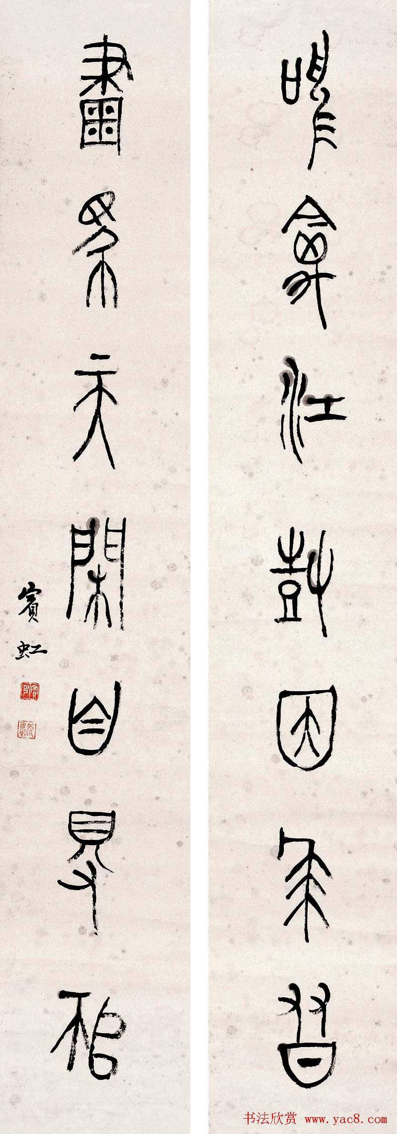 黄宾虹篆书作品对联欣赏