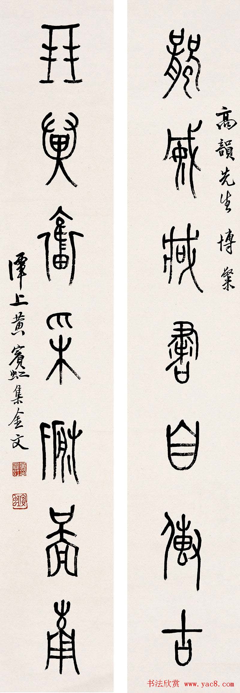 黄宾虹篆书作品对联欣赏