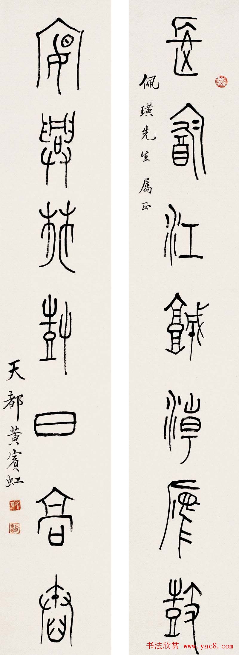 黄宾虹篆书作品对联欣赏