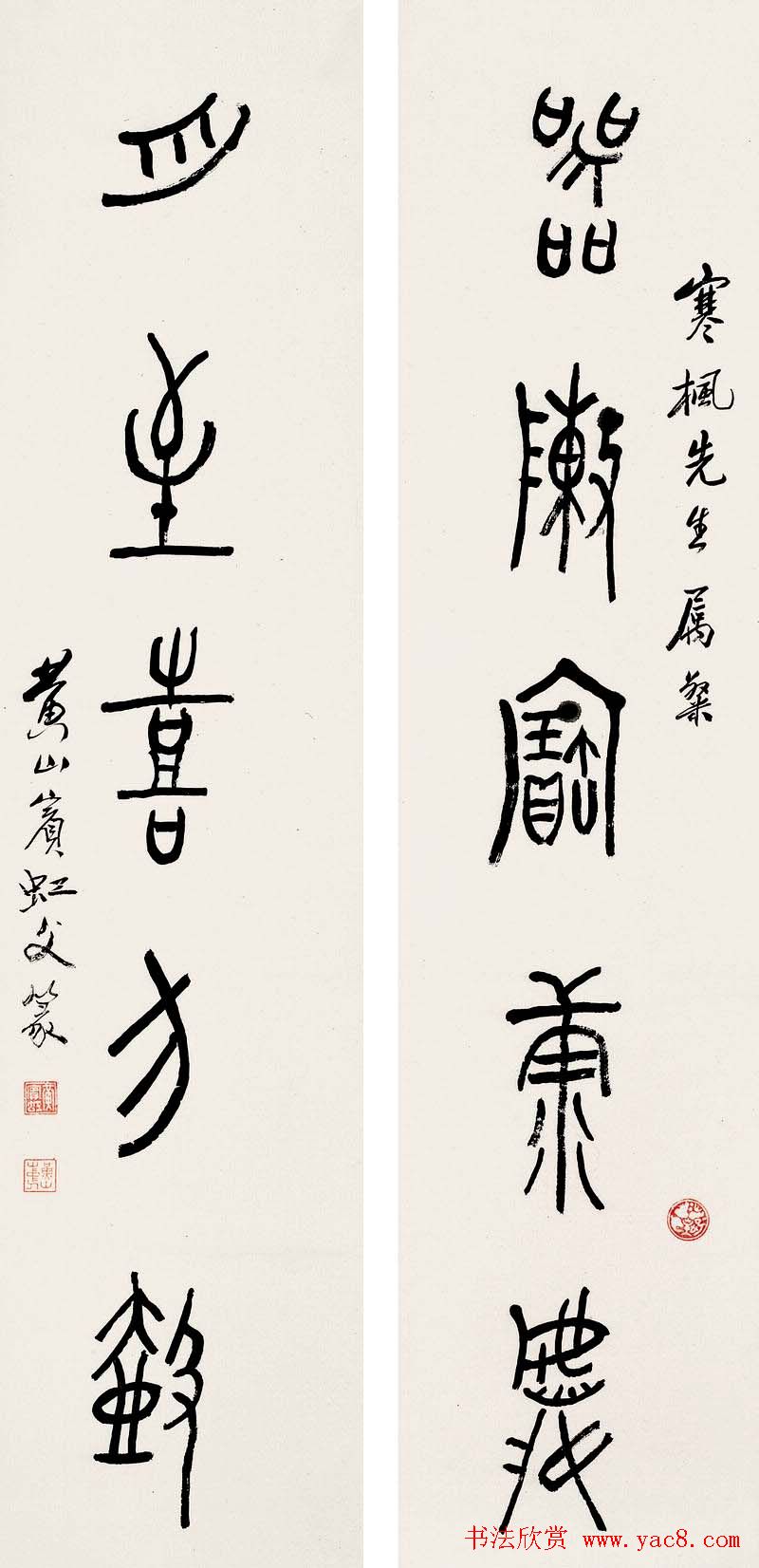 黄宾虹篆书作品对联欣赏