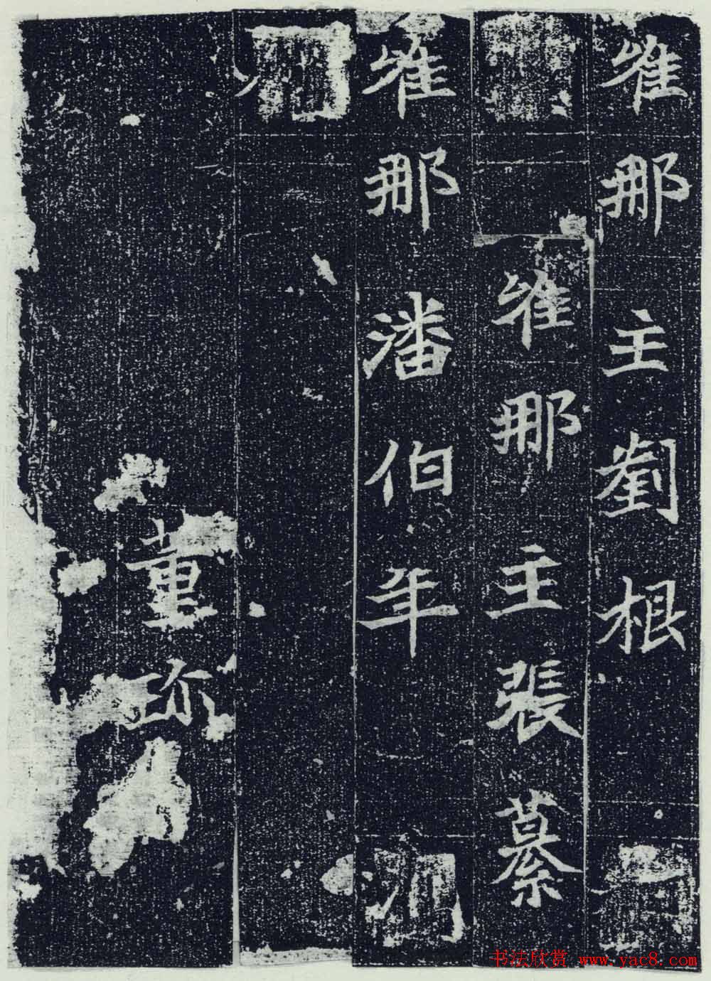 北魏正书欣赏《刘根等造像》刻本