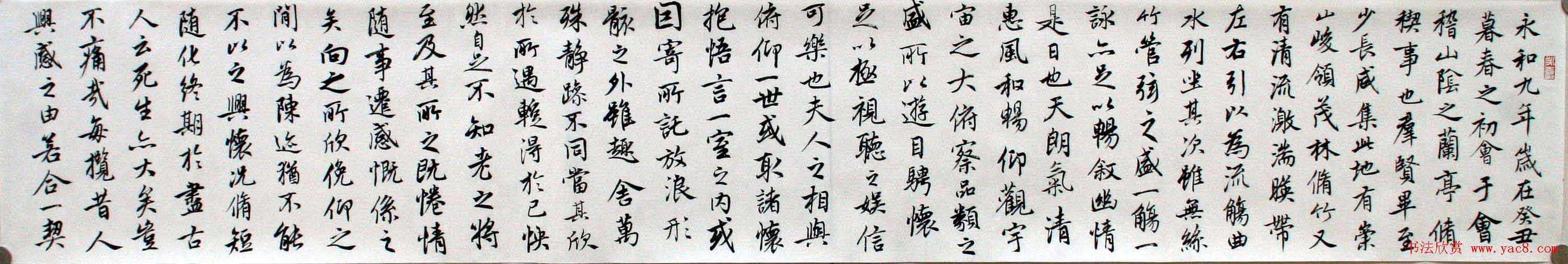 陈忠康行书临《兰亭十三跋》长卷