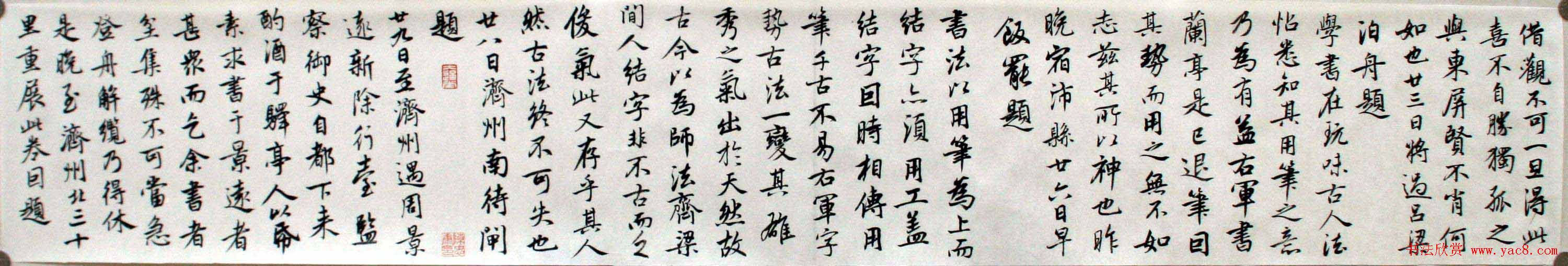 陈忠康行书临《兰亭十三跋》长卷