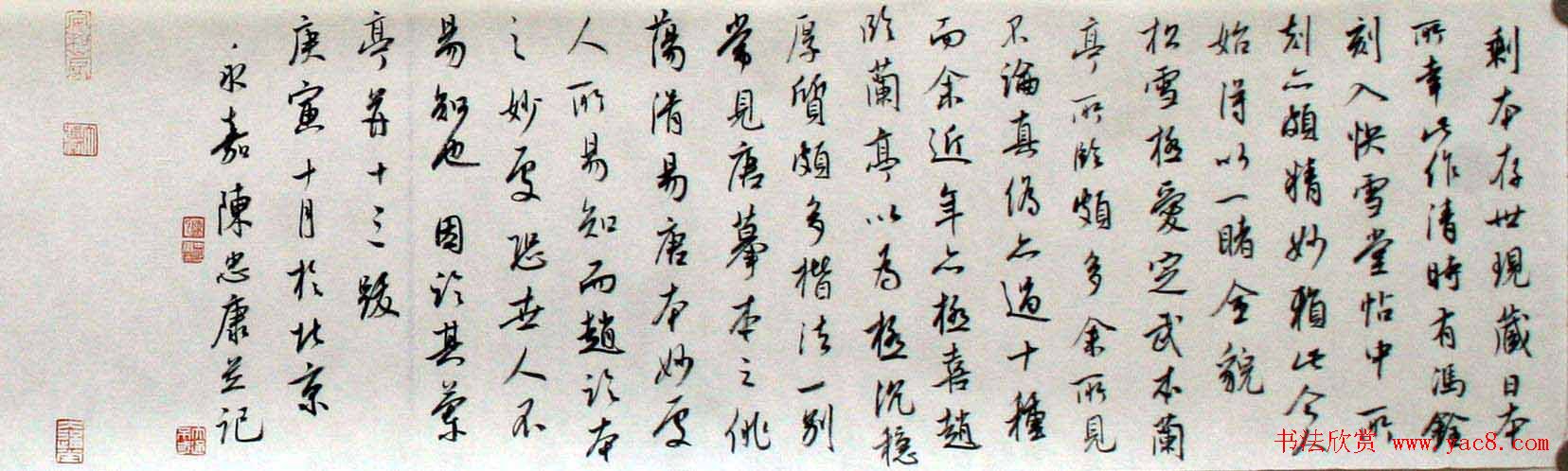 陈忠康行书临《兰亭十三跋》长卷