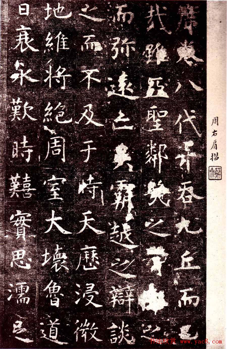 虞世南楷书欣赏《孔子庙堂碑》