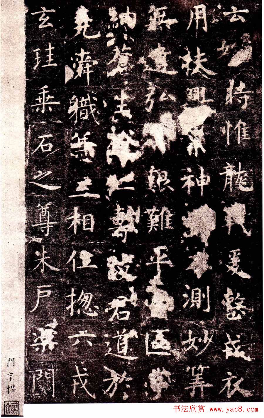 虞世南楷书欣赏《孔子庙堂碑》