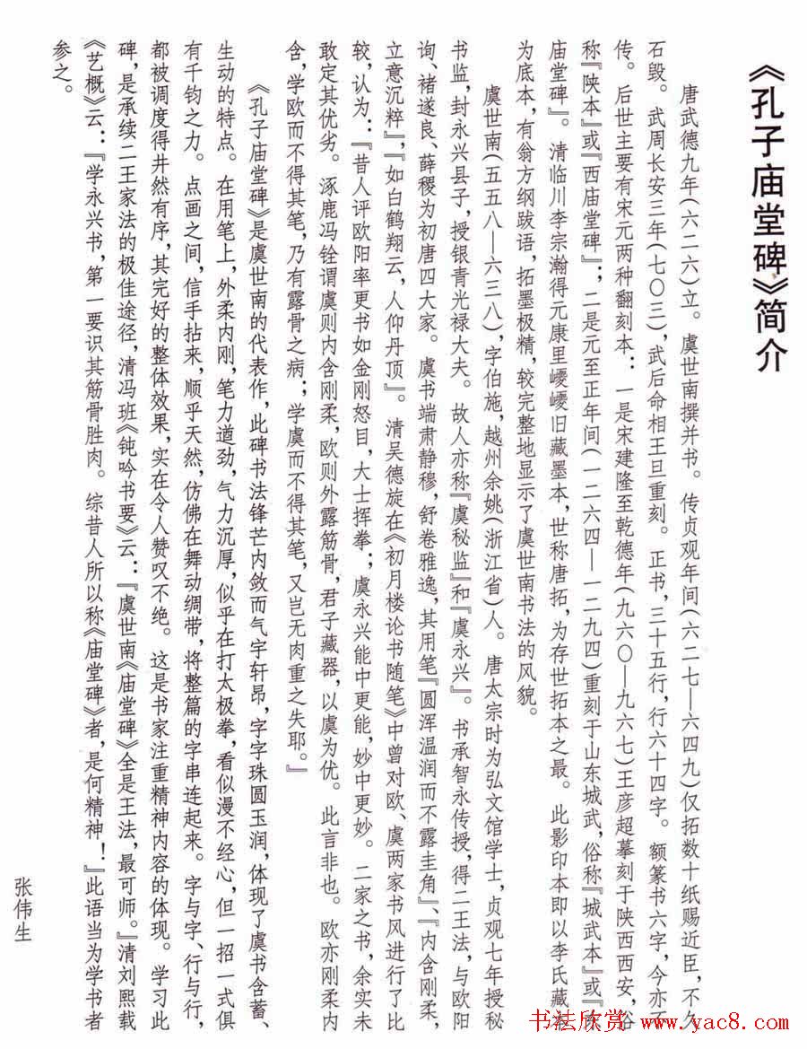 虞世南楷书欣赏《孔子庙堂碑》