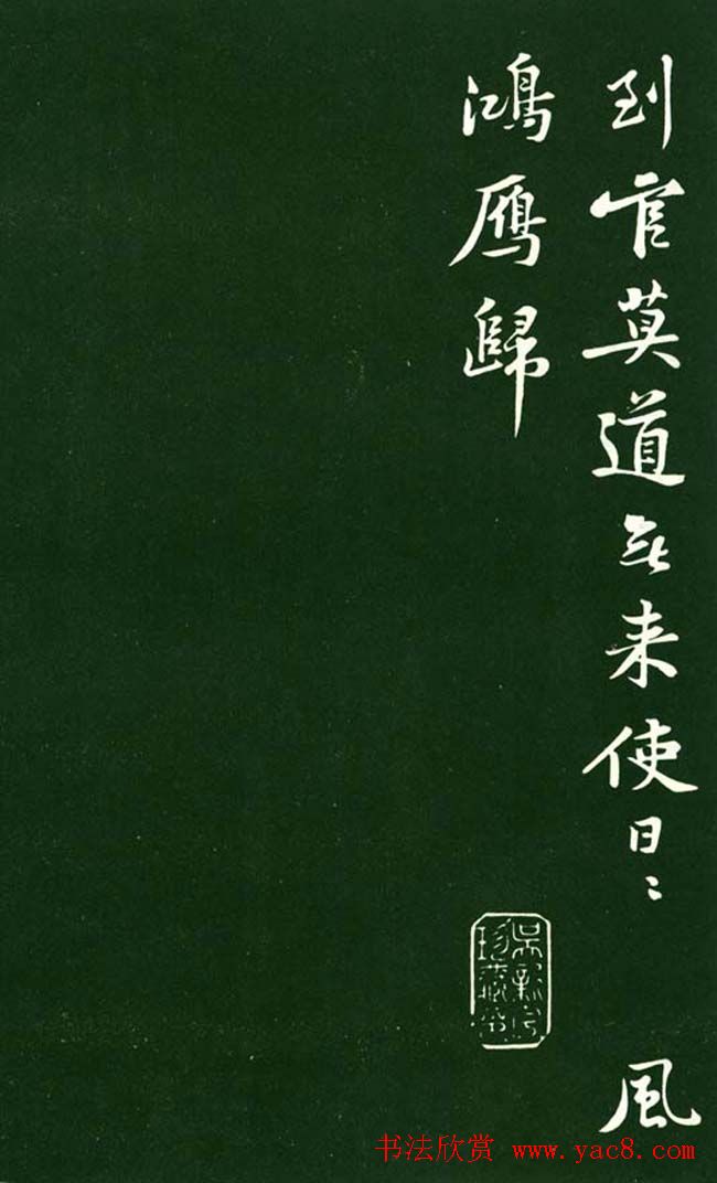 黄庭坚行书欣赏《送刘季展诗帖》