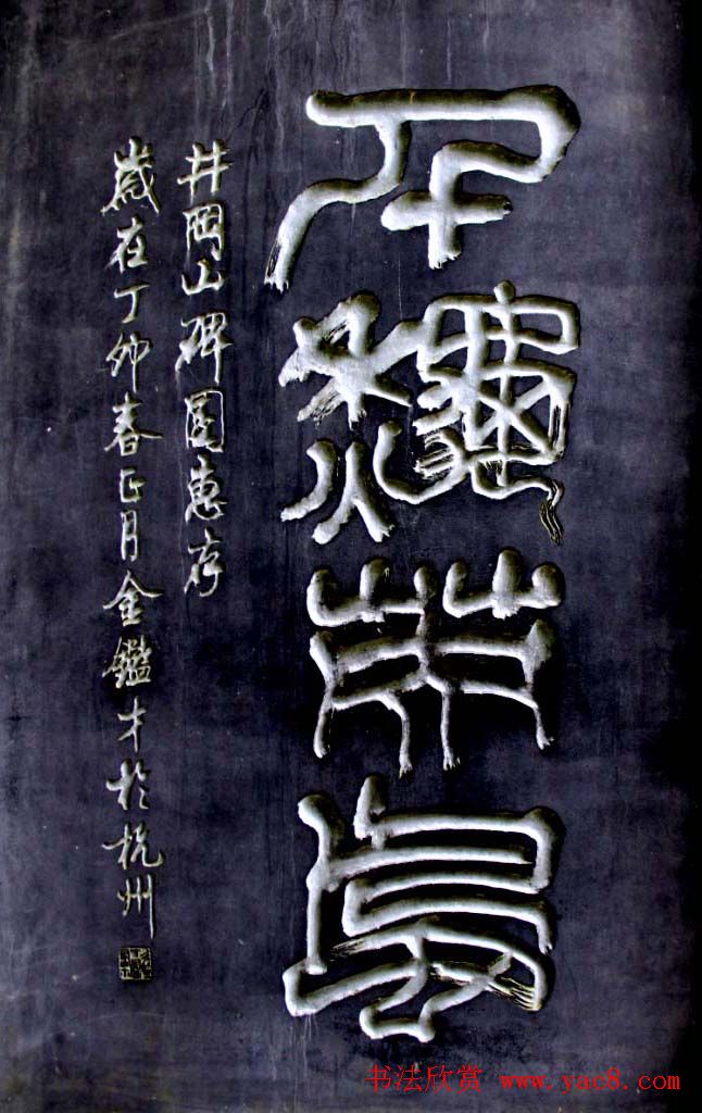 井冈山碑林名人书法欣赏