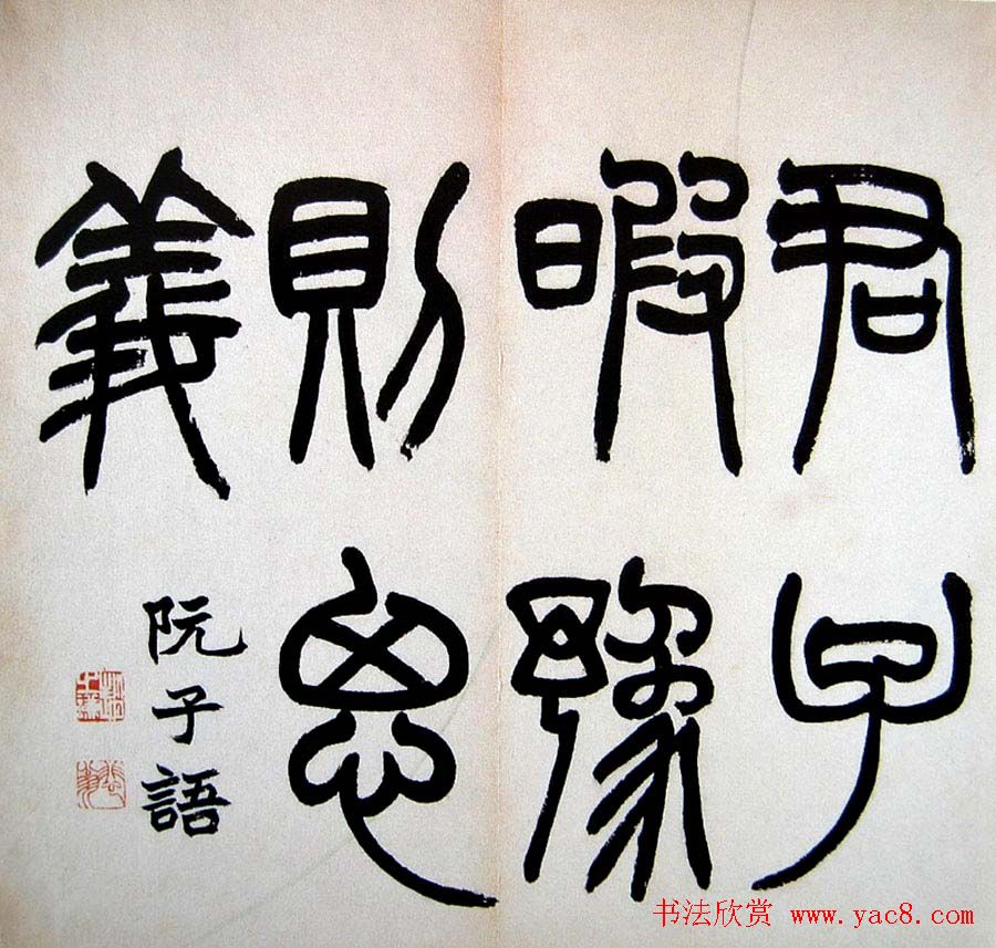 赵之谦书法欣赏节录古训册页