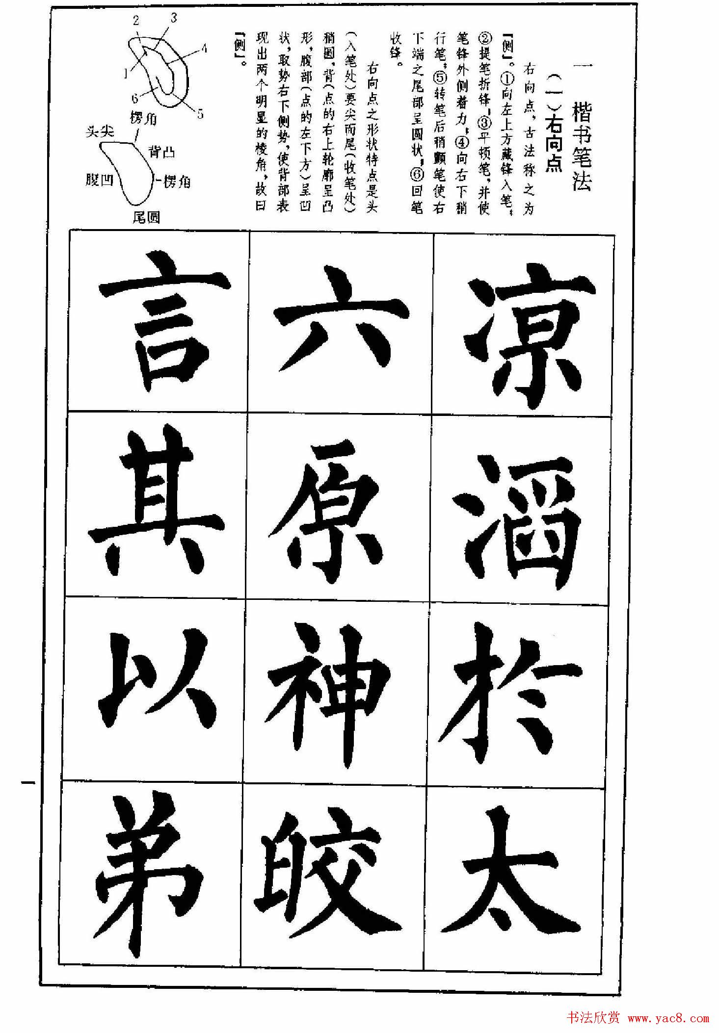 字帖下载《楷书技法--柳体笔法与结构》