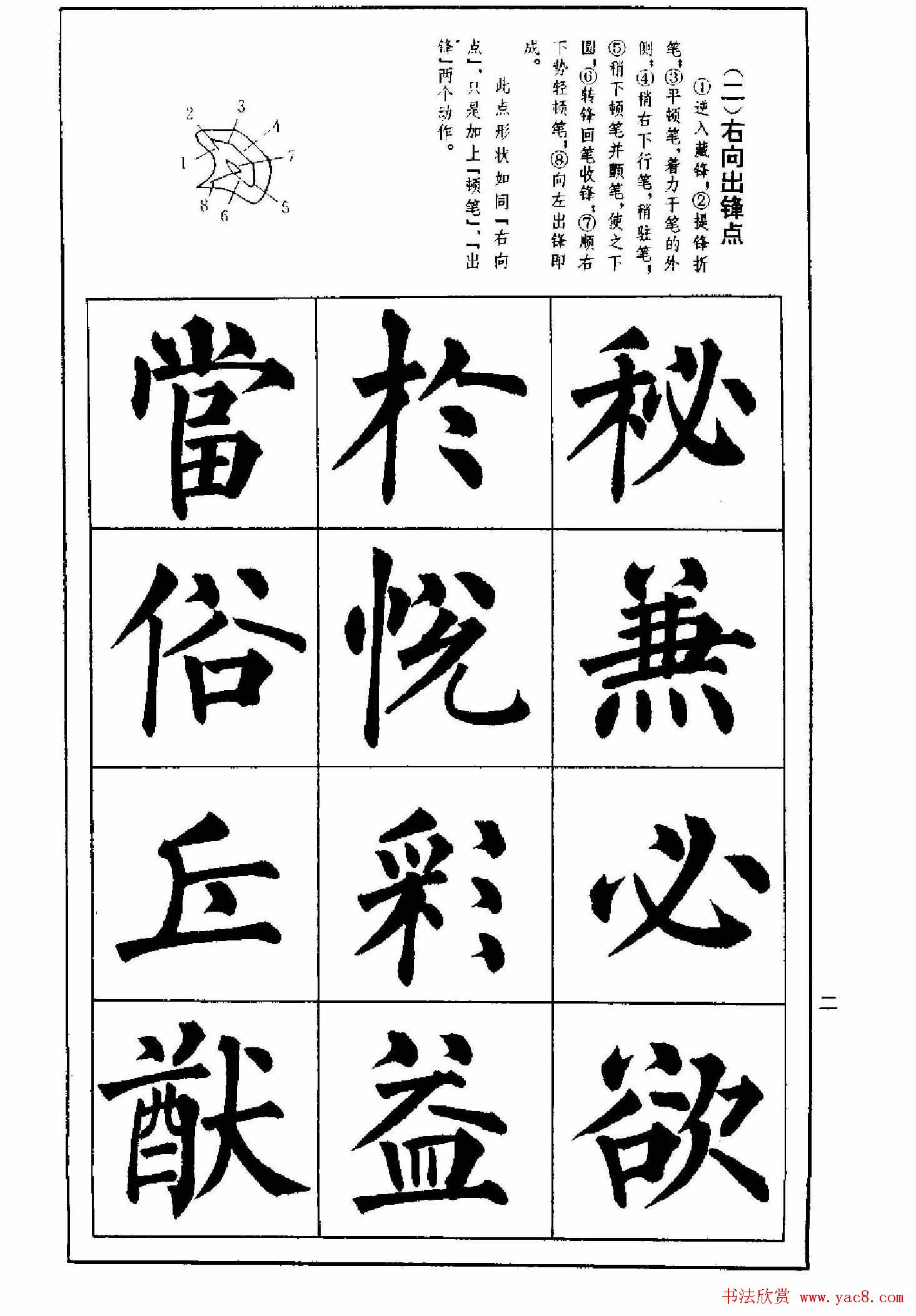 字帖下载《楷书技法--柳体笔法与结构》