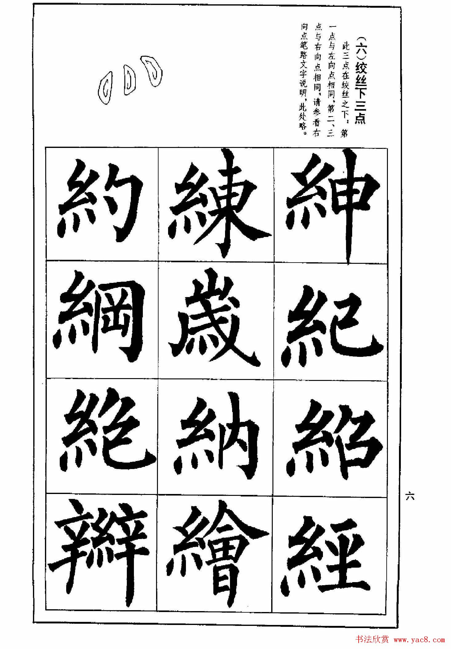 字帖下载《楷书技法--柳体笔法与结构》