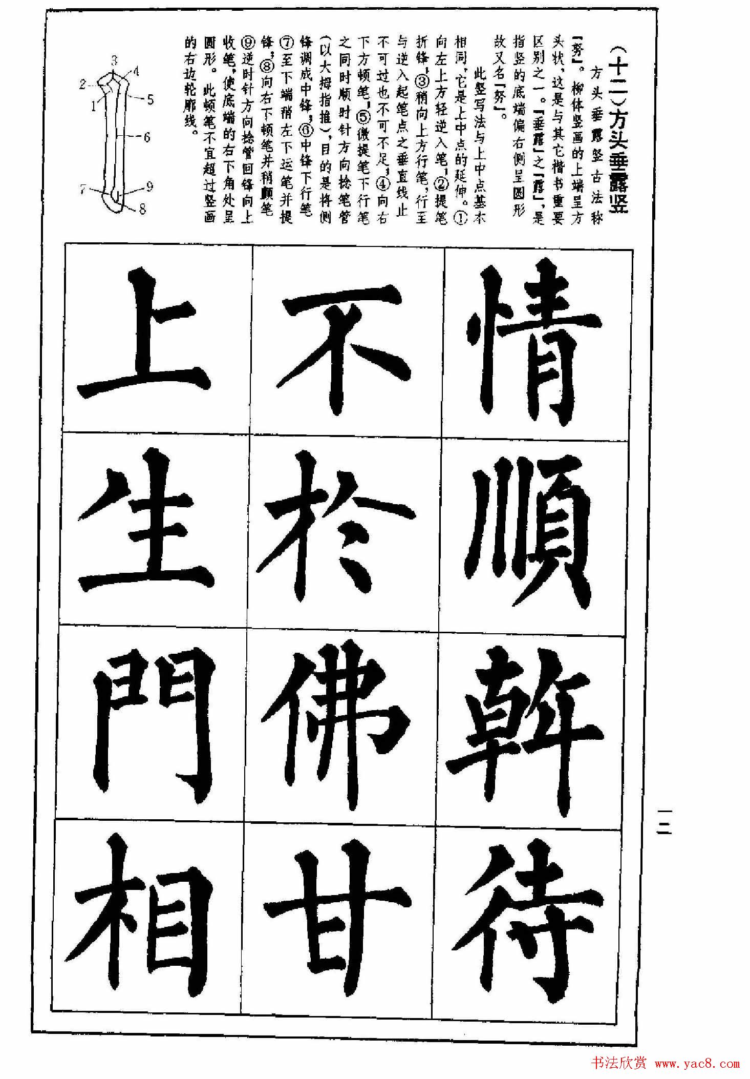 字帖下载《楷书技法--柳体笔法与结构》