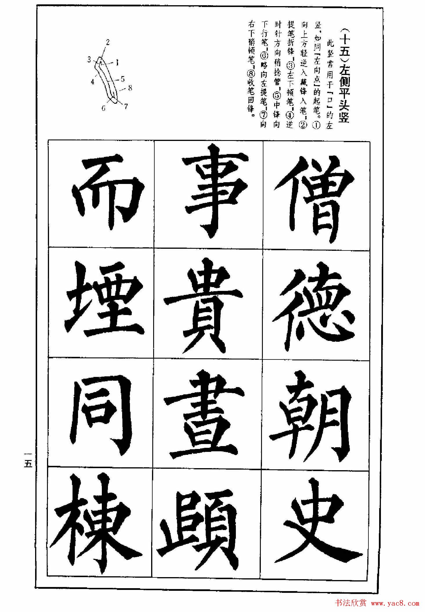 字帖下载《楷书技法--柳体笔法与结构》