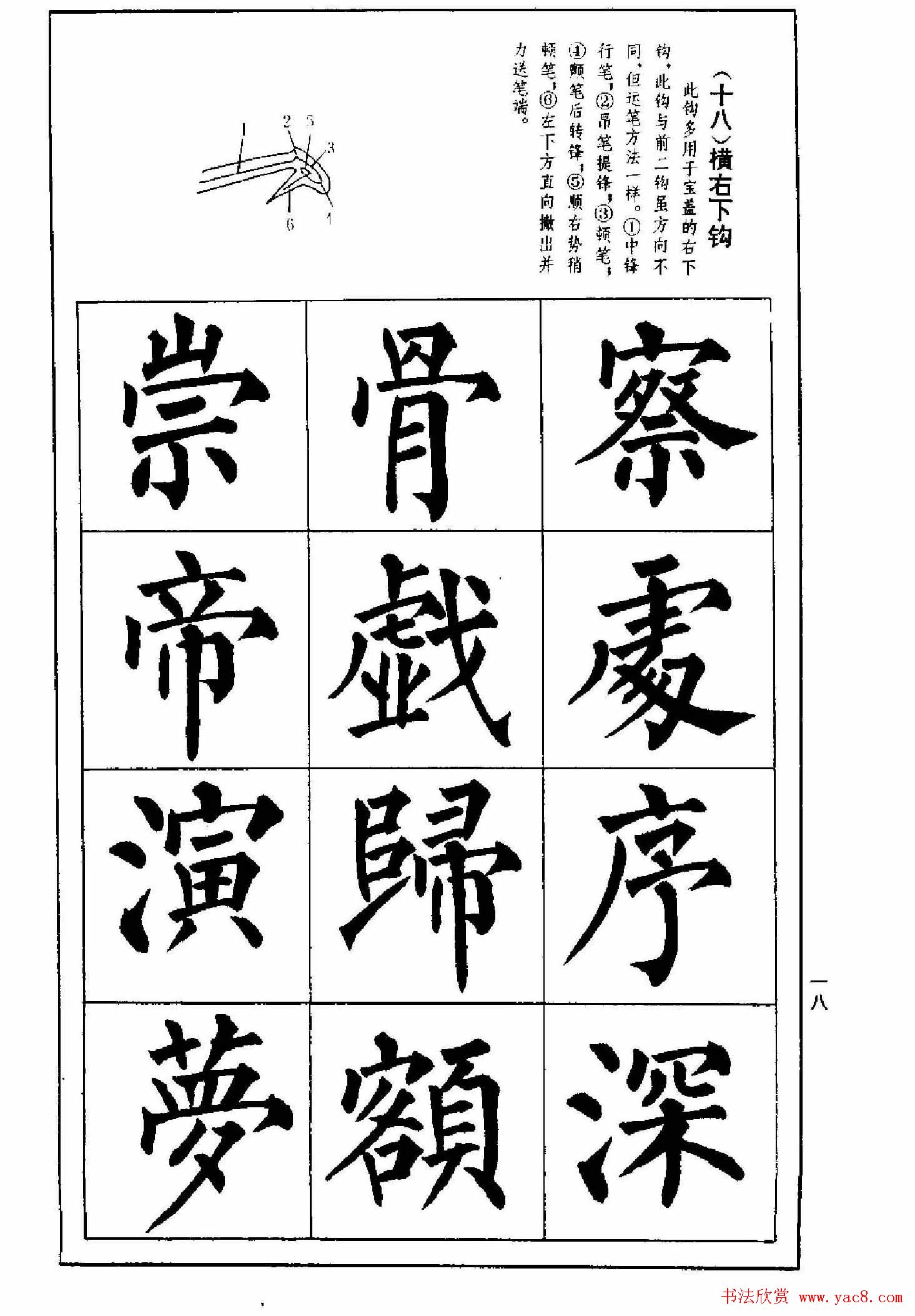 字帖下载《楷书技法--柳体笔法与结构》