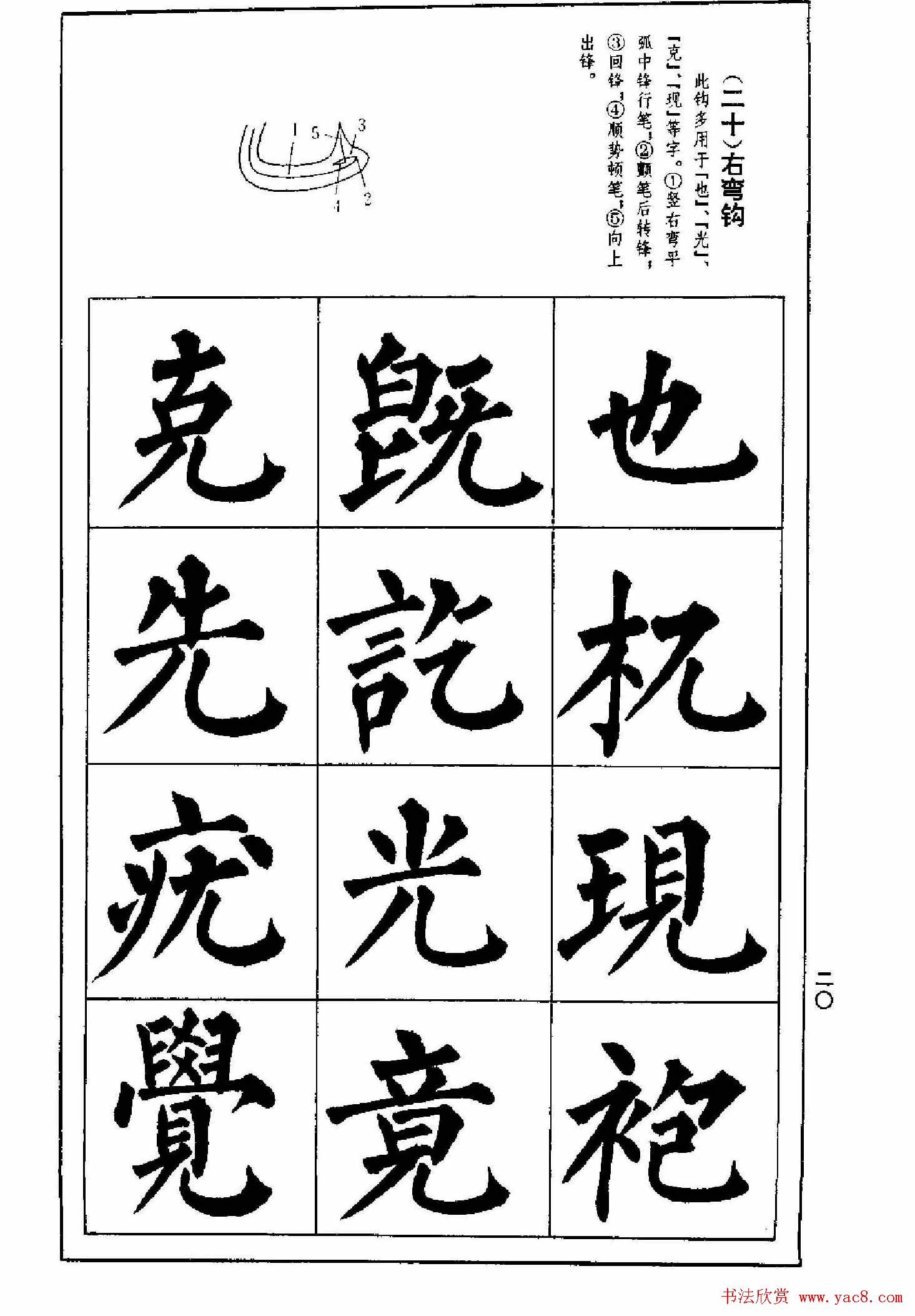 字帖下载《楷书技法--柳体笔法与结构》